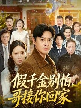 假千金别怕，哥接你回家海报